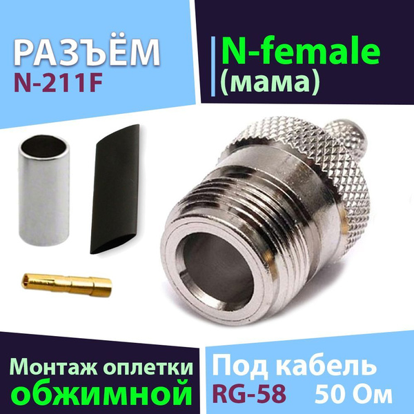 Разъём 1 шт. N-211F N-female, обжимное гнездо коннектор N-типа на ...