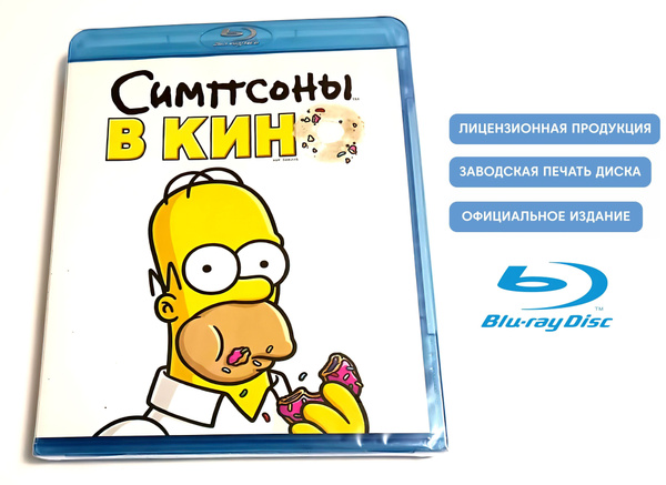 Характеристики Мультфильм. Симпсоны в кино (2007,Blu-ray диск) комедия ...