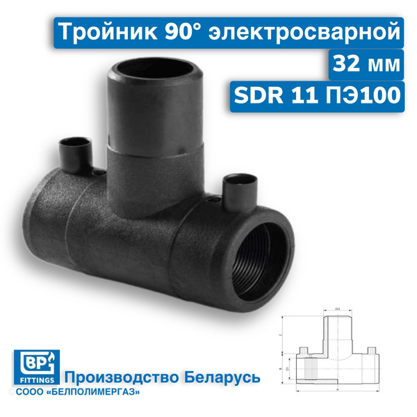 Тройник электросварной 32 мм SDR 11 ПЭ100 - купить с доставкой по ...