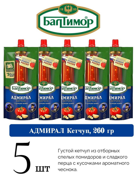 Балтимор, кетчуп Адмирал, 260 гр.*5 шт. - купить с доставкой по ...