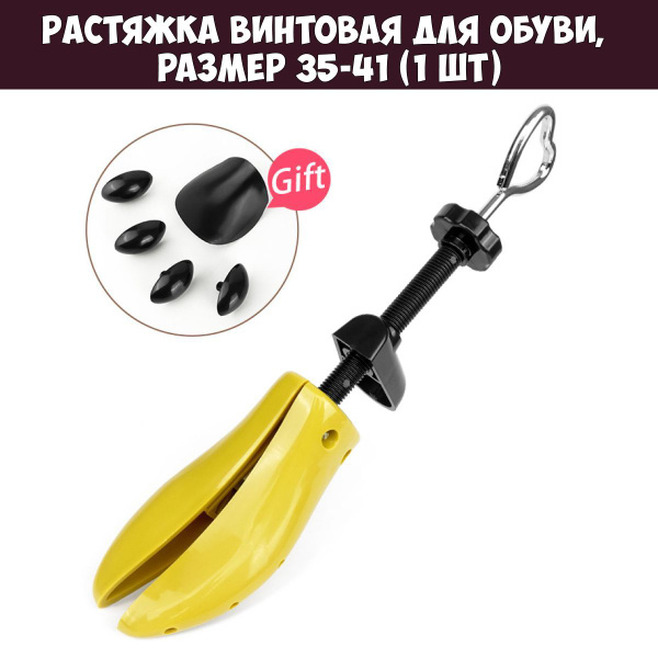 Растяжка винтовая для обуви, распорка для обуви р. 35-41 (1 шт ...