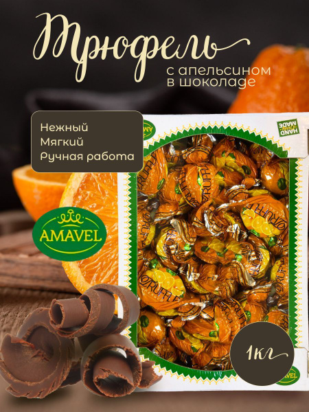 Конфеты шоколадные. Трюфель с апельсином в шоколаде. AMAVEL. Подарок ...
