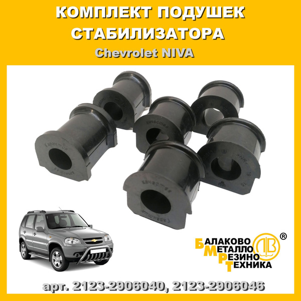 Комплект подушек стабилизатора для а/м ВАЗ 2123 CHEVROLET NIVA резина ...