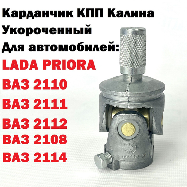 Карданчик УКОРОЧЕННЫЙ, шарнир кулисы КПП КАЛИНА для автомобилей ПРИОРА ...