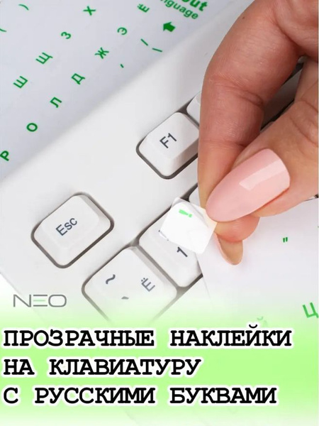 Наклейки на клавиатуру с русскими буквами прозрачные для ноутбука ...