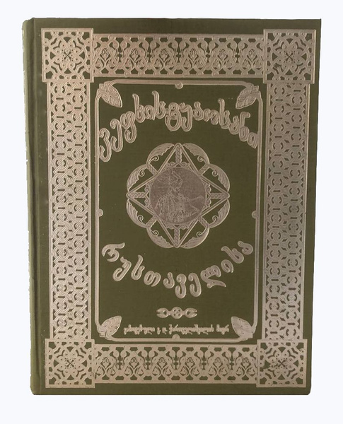 Витязь в тигровой шкуре (коллекционное издание на грузинском языке ...