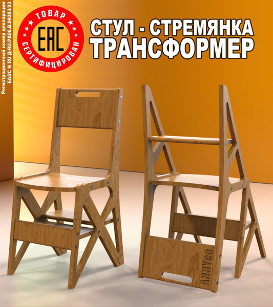 Стул стремянка ТРАНСФОРМЕР ANRYco Wood, 1 шт. - купить по низкой цене в ...