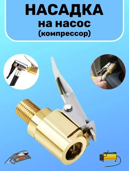Быстросъемный наконечник для компрессора, для накачки шин наконечник ...