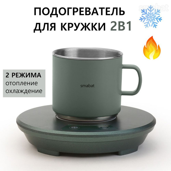 подставка под кружку с подогревом, дставка под кружку / холодильном ...