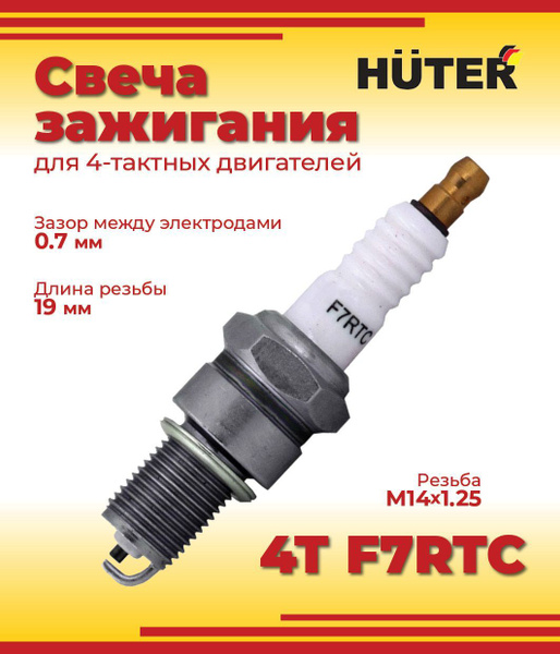 Оснастка для садовой техники Свеча зажигания HUTER 4-х тактная F7RTC ...