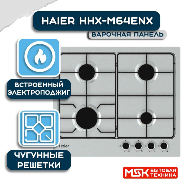 Газовая варочная панель Haier HHX-M64ENX, 4 конфорки, Нержавеющая сталь ...