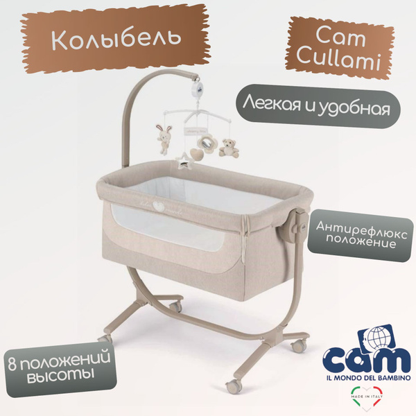 Колыбель для новорожденных Cam Cullami, меланж бежевый - купить с ...