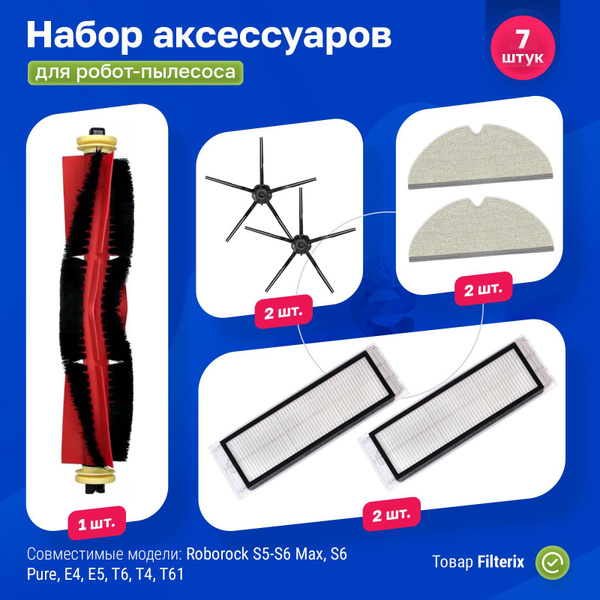 Фильтр и щетки для Roborock S5 Max, S6, S6 MaxV, S6 Pure, E4, Е5 для ...