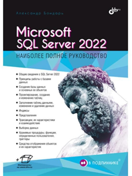 Microsoft SQL Server 2022 купить на OZON по низкой цене (1355633651)