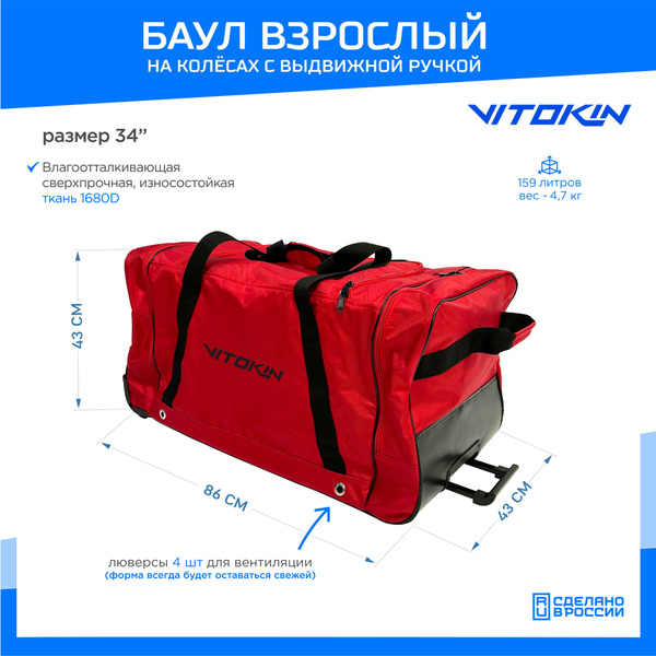 Баул на колесах хоккейный с карманами и ручкой VITOKIN, размер 34 ...