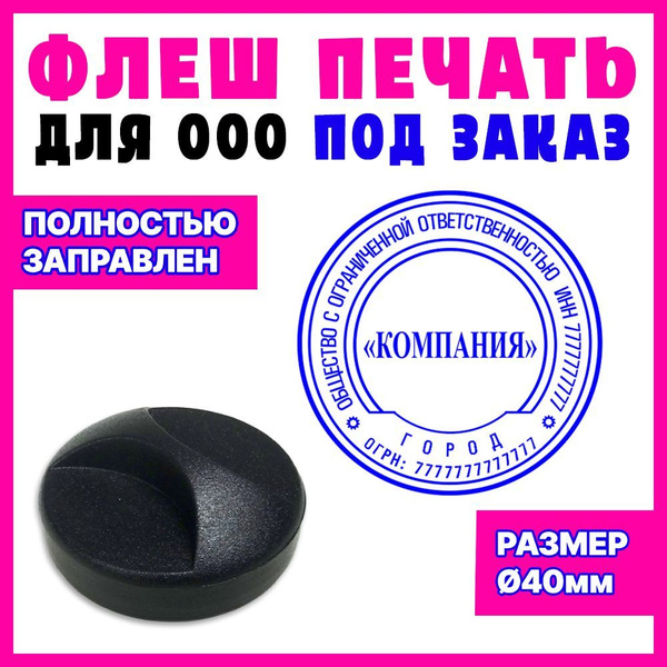 Печать ООО по вашим данным на заказ / флеш печать / диаметр 40 мм ...