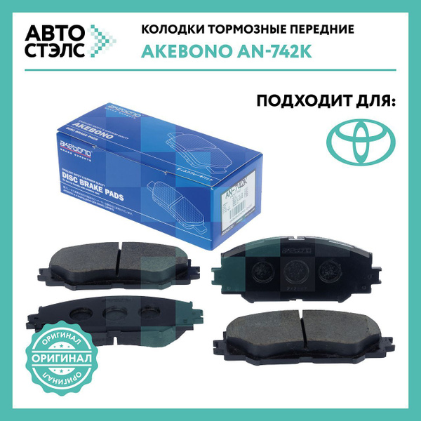 Колодки тормозные (Спереди) Toyota Allion (T260) 07-21 / Corolla 00-19