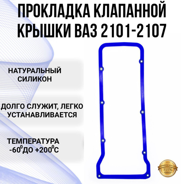 Прокладка клапанной крышки ВАЗ 2101-2107 с металлическими шайбами - арт ...