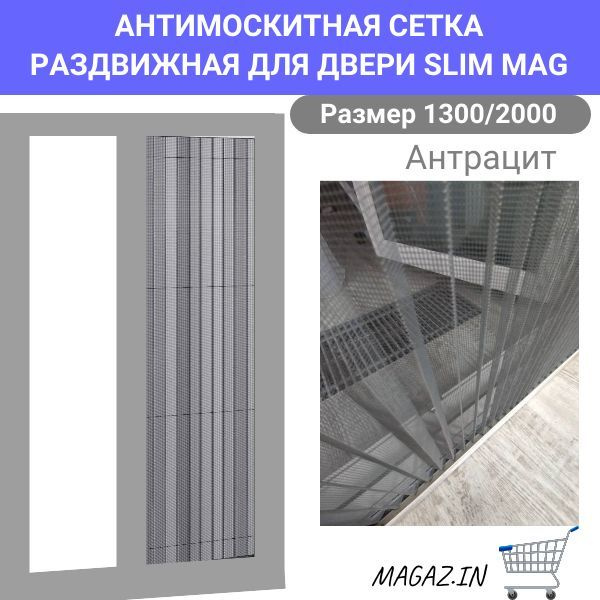 Москитная сетка на окно раздвижная SLIM MAG / Сетка плиссе 1300/2000 ...