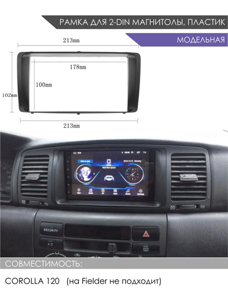 Рамка для магнитолы 2 DIN Toyota Corolla 120 2001-2006 / Переходная ...