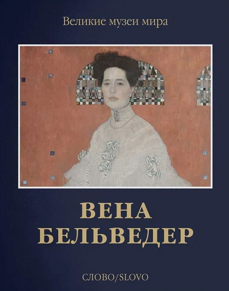 Вена. Бельведер. Познанская А. В. - купить с доставкой по выгодным ...