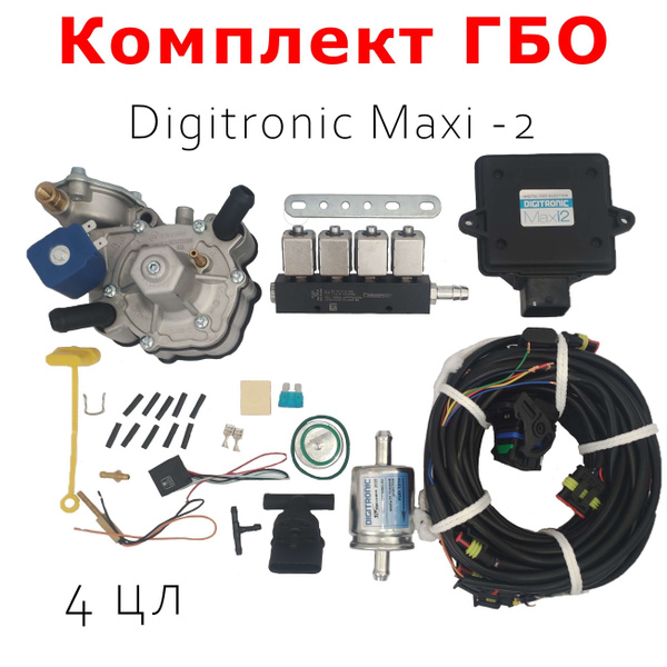 Комплект ГБО (мини-кит) Digitronic Maxi-2 4 цилиндра(Редуктор ...