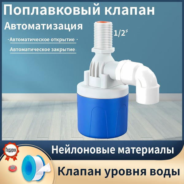 1/2" Поплавковый клапан Автоматический Клапан регулирования уровня воды ...
