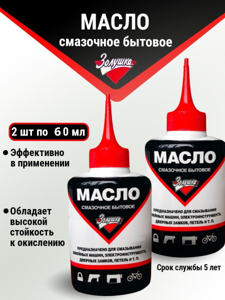 Масло смазочное бытовое "Золушка". - купить с доставкой по выгодным ...
