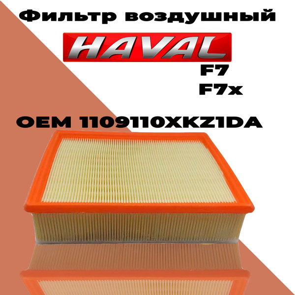 Фильтр воздушный Haval 1109110XKZ1DA - купить по выгодным ценам в ...