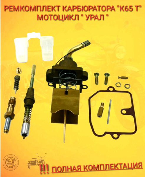 Ремкомплект карбюратора мотоцикла Урал Днепр (первой комплектации ...
