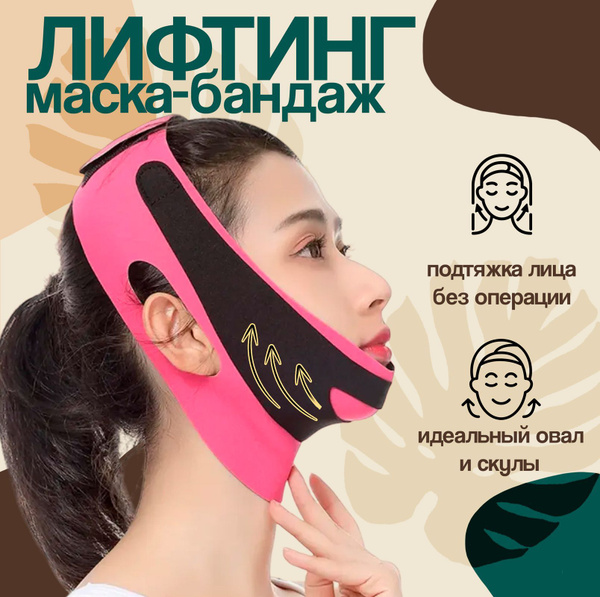 Маска-бандаж для коррекции овала лица и для подбородка, многоразовая ...