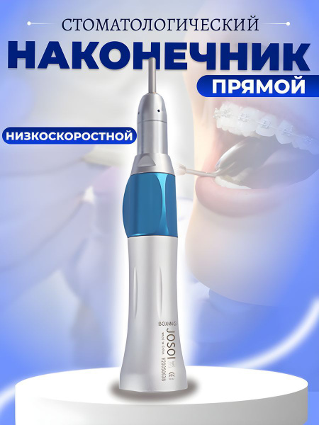 Наконечник стоматологический прямой для микромотора купить на OZON по ...