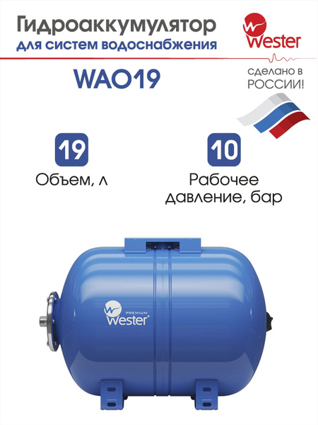 Гидроаккумулятор горизонтальный WESTER WAO 19 л 10 бар купить на OZON ...
