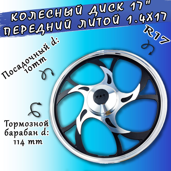 Колесный диск передний 17" литой 1.4х17 в сборе Альфа/Дельта - купить ...
