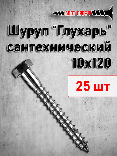 Шуруп 10 x 120 мм 25 шт. - купить по выгодной цене в интернет-магазине ...