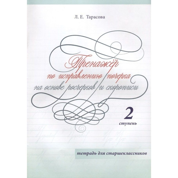 Тренажер по исправлению почерка. В пяти частях. ТАРАСОВА Л.Е. - купить с доставк