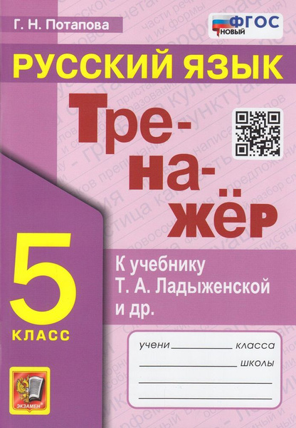 Потапова Г.Н. Тренажер по Русскому языку 5 класс (к учеб. Ладыженской Т ...