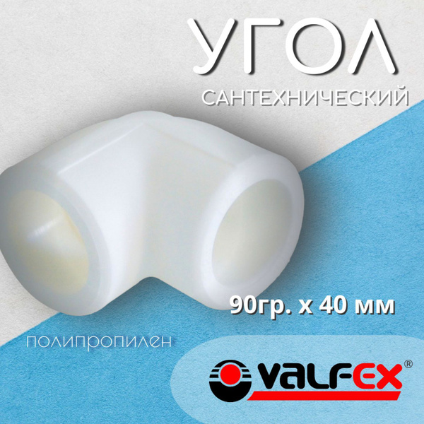 Угол (2шт) полипропиленовый 90 градусов PPR 40мм Valfex паечный ...