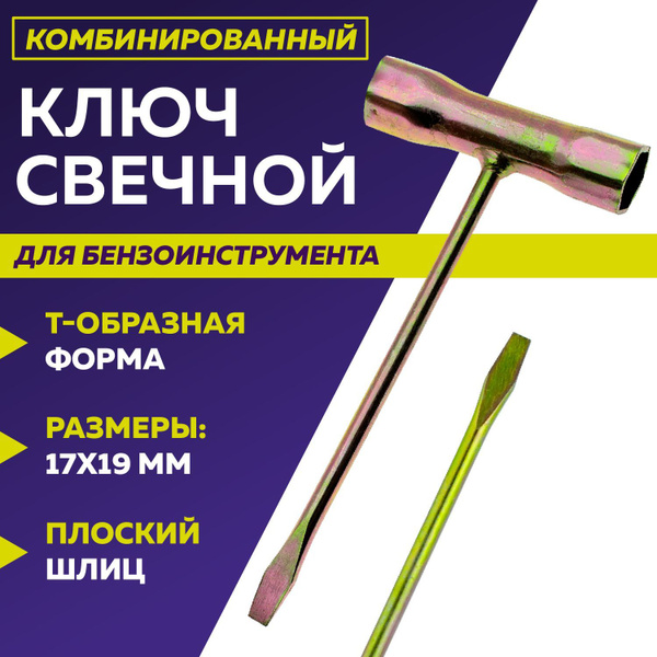 Ключ свечной 17х19м, ЧЕГЛОК - купить с доставкой по выгодным ценам в ...