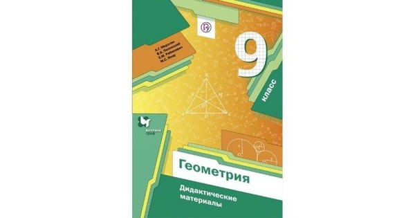 Технологические карты по геометрии 11 класс мерзляк Геометрия. 9 класс. Дидактические материалы. (ФГОС) Мерзляк Аркадий Григорьевич 