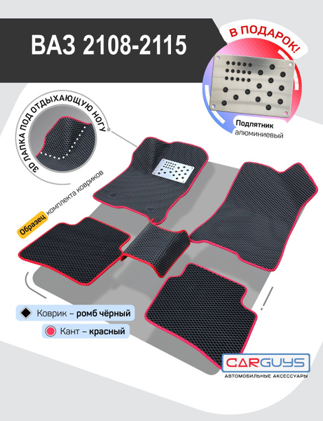 Характеристики ЭВА (EVA) коврики для автомобиля ВАЗ 2108, ВАЗ 2109, ВАЗ ...
