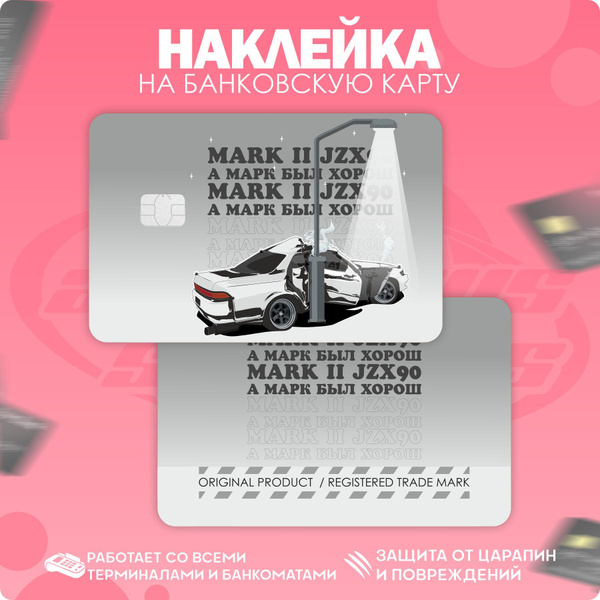 Наклейки на карту банковскую Toyota Mark 2 JZX90 А Марк был хорош Марк ...