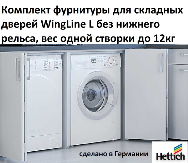 Комплект фурнитуры для складных дверей Wing Line L, створка/12кг ...