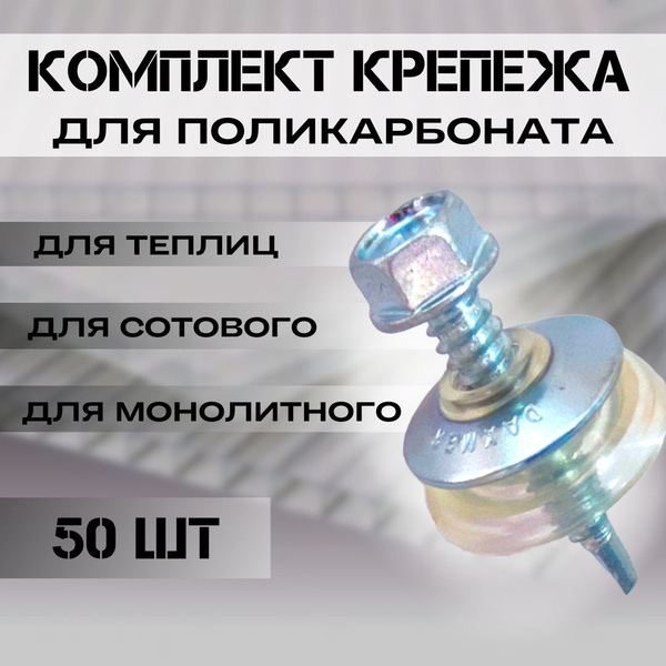 Набор крепежа; комплект (50 шт) Саморезы + Шайбы прозрачные, Premium ...
