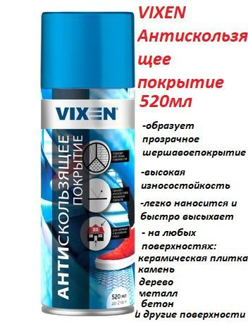 Антискользящее покрытие, (Для ванн, плитки) 520 мл VX-90210 Vixen ...