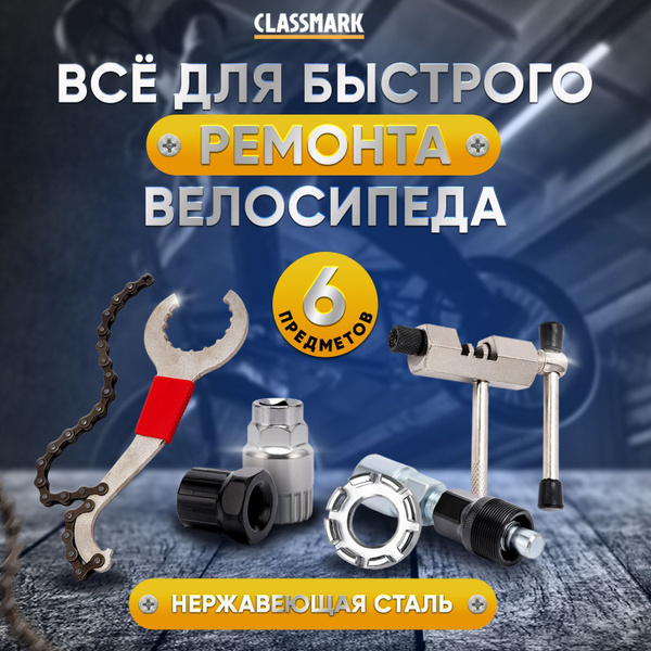 Инструменты для ремонта велосипеда, 6 предметов: съемник шатунов и ...