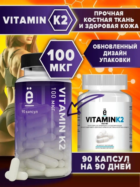 Витамин К2 100 мкг, менахинон, 90 капсул, Ёбатон - купить с доставкой ...