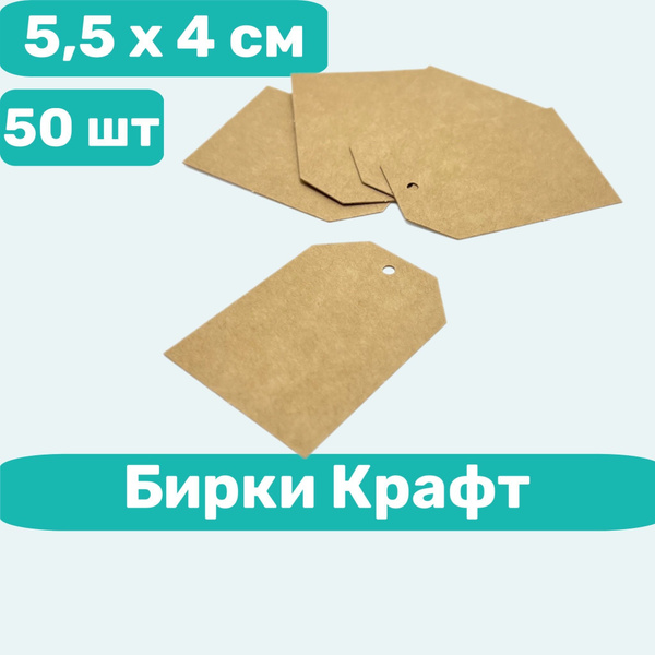 Бирки картонные для подарков Крафт 5,5 x 4 см, 50 шт - купить с ...