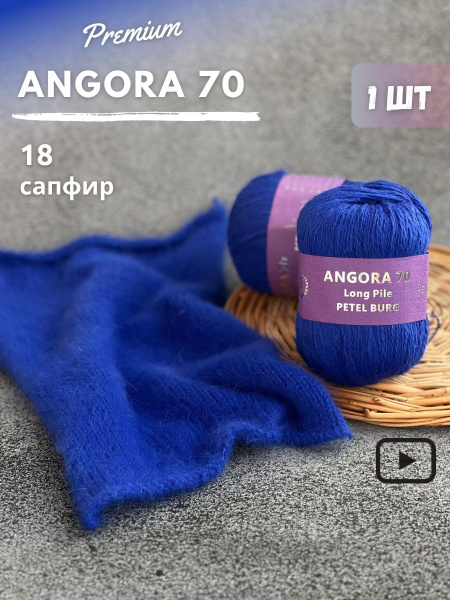 Пряжа Ангора 70, цвет 18 - купить с доставкой по выгодным ценам в ...