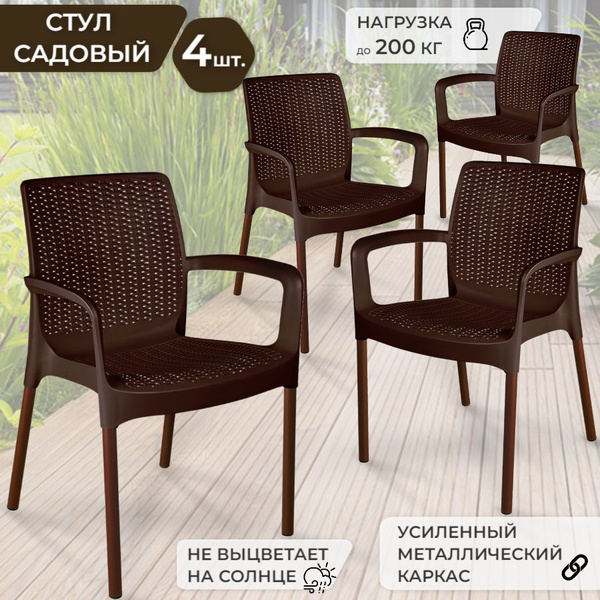 Кресло садовое, комплект из 4-х шт., Cтул пластиковый садовый, Cтулья ...